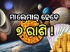 Rajyoga In June 2024: ଜୁନ୍ ୭ରୁ ବଦଳିବ ଏହି ସବୁ ରାଶିଙ୍କ ଭାଗ୍ୟ, ବର୍ଷିବ ଧନ ସହ ବ୍ୟବସାୟରୁ ମ