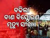 ପୁରୀ ଭଉଁରୀଯାତ୍ରା ବାଣ ବିସ୍ଫୋରଣ: ମୃତକଙ୍କ ସଂଖ୍ୟା ୮କୁ ବୃଦ୍ଧି