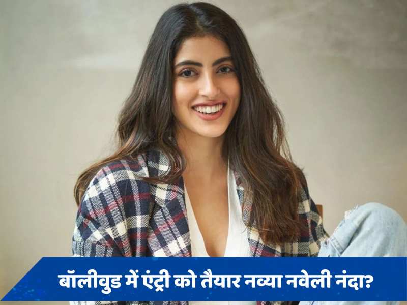 अमिताभ बच्चन की नातिन Navya Nanda भी आजमाएंगी फिल्मों में हाथ? श्वेता बच्चन ने बताया सच 