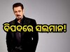 Salman Khan: ସଲମାନ ଖାନଙ୍କୁ ହତ୍ୟା କରିବା ପାଇଁ ମାସେ ପୂର୍ବରୁ ହୋଇଥିଲା ଷଡଯନ୍ତ୍ର, ଘର ଉପରେ....