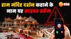 Video: राम मंदिर में VIP एंट्री कराने के नाम पर बड़े स्कैम का पर्दाफाश