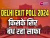 Delhi Exit Poll: दिल्ली में खुलेगा INDIA का खाता? एग्जिट पोल में AAP-कांग्रेस को मिलीं 0-2 सीटें