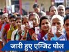 Lok Sabha chunav Maha exit poll results Live: बंगाल-दक्षिण में BJP को बड़ी बढ़त, कई सर्वेक्षणों में NDA के भारी बहुमत के साथ सत्ता में लौटने का अनुमान