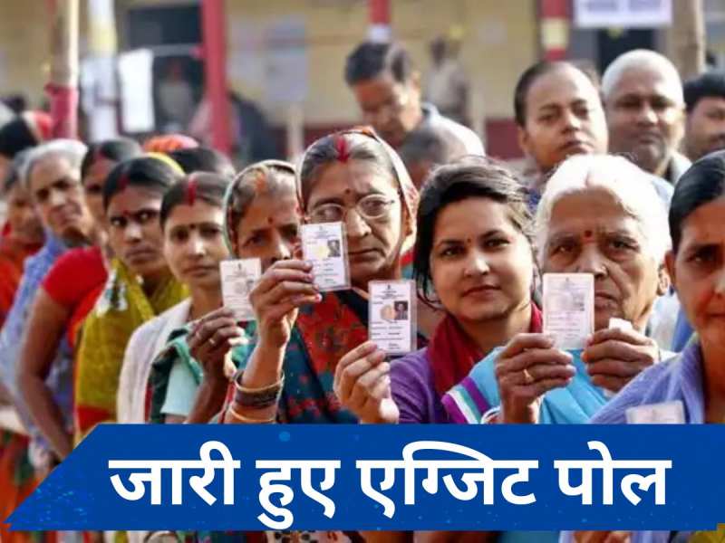 Lok Sabha chunav Maha exit poll results Live: बंगाल-दक्षिण में BJP को बड़ी बढ़त, कई सर्वेक्षणों में NDA के भारी बहुमत के साथ सत्ता में लौटने का अनुमान