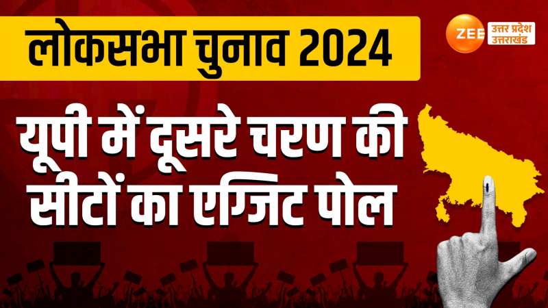 Exit Poll 2024: यूपी में दूसरे चरण की सभी 8 सीटों पर भाजपा ने झंडा गाड़ा