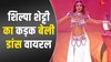 Shilpa Shetty के बेली डांस के आगे Nora Fatehi भी रह गई फीकीं, वीडियो ने मचाया बवाल