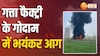 गत्ता फैक्टरी के गोदाम में धधकी आग हुई बेकाबू, काले धुएं के गुबार के बीच मची भगदड़  