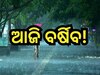 Weather Update: ଆଜି ବଦଳିବ ପାଗର ମିଜାଜ୍, ଏହି ସବୁ ଜିଲ୍ଲାରେ ବର୍ଷା ସମ୍ଭାବନା