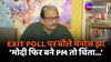 Loksabha Election 2024 Exit Poll: Manoj Jha बोले 'Modi फिर बने PM तो चिंता..' 