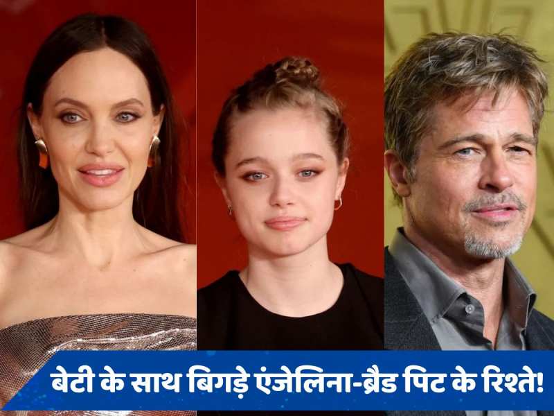 Angelina Joli-Brad Pitt के तलाक के बाद बेटी शिलोह ने लिया बड़ा फैसला