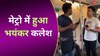 दिल्ली मेट्रो में 2 लड़कों में हुआ भयंकर कलेश, देखें Viral Video 