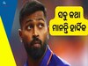 Hardik Pandya: ମାତ୍ର ୧୬ ବର୍ଷର ନାବାଳକ ହାର୍ଦ୍ଦିକ ପାଣ୍ଡ୍ୟାଙ୍କ ପ୍ରେରଣା, ଜାଣନ୍ତୁ ସେ କିଏ?