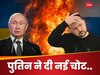 Ukraine War: रूस के ताबड़तोड़ हमलों से यूक्रेन में ब्लैकआउट, पावर प्लांट्स को निशाना बनाने से नया संकट मंडराया