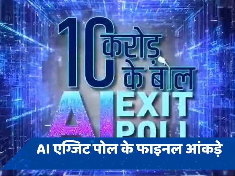 Zee AI Exit Poll: जानें पूरे देश में NDA को मिलेंगी कितनी सीटें, कहां खड़ा होगा विपक्ष