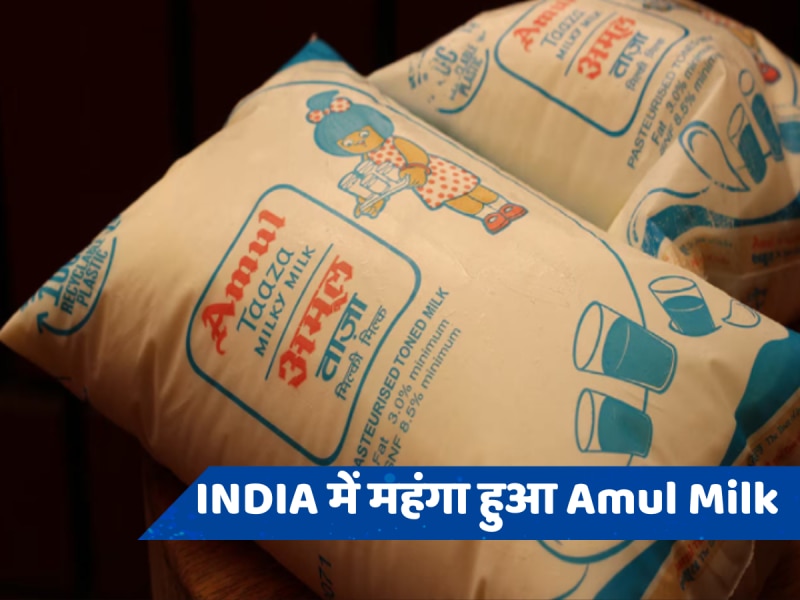 Amul Milk Price Hike: अमूल दूध के बढ़े भाव, जानें आज से कितने रुपये महंगा मिलेगा 1 लीटर दूध