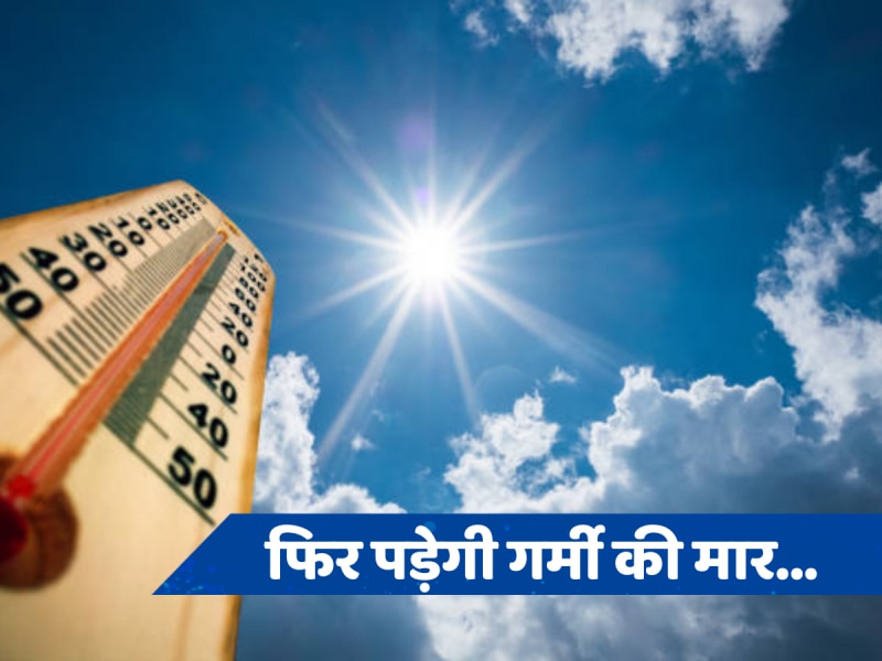 Delhi Weather: फिर से जीना दुश्वार करेगी गर्मी, आसमान से बरसेगी आग, जानें कब मिलेगी चिलचिलाती गर्मी से राहत 