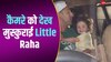 पैपराजी को देख हसने लगी बेबी Raha, क्यूट स्माइल ने जीत लिया पब्लिक का दिल 