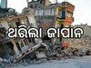 Japan Earthquake: ଜାପାନରେ ୫.୯ ତୀବ୍ରତାର ଭୂମିକମ୍ପ, ଲଗାତାର ଦୁଇଟି ଝଟକାରେ ଥରିଲା ଜାପାନ