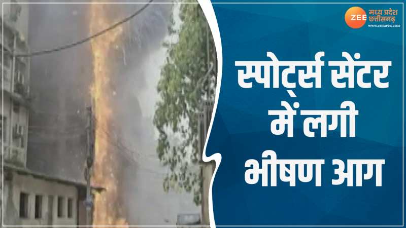 Ambikapur News: स्पोर्ट्स सेंटर में लगी भीषण आग, मची अफरा- तफरी, देखें Video