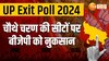 यूपी में चौथे चरण की सीटों पर 2019 के मुकाबले भाजपा को नुकसान, सपा ने जीता कन्नौज