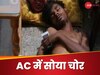 पसीना-पसीना होकर घर लूटने घुसा चोर, AC की हवा लगते ही खर्राटे मारकर सोया! आंख खुली तो बुरा फंसा