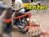बाइक या 'मिनी ट्रैक्टर', Jugaad से किसान का काम होगा आसान! मिनटों में जुत जाएगा खेत