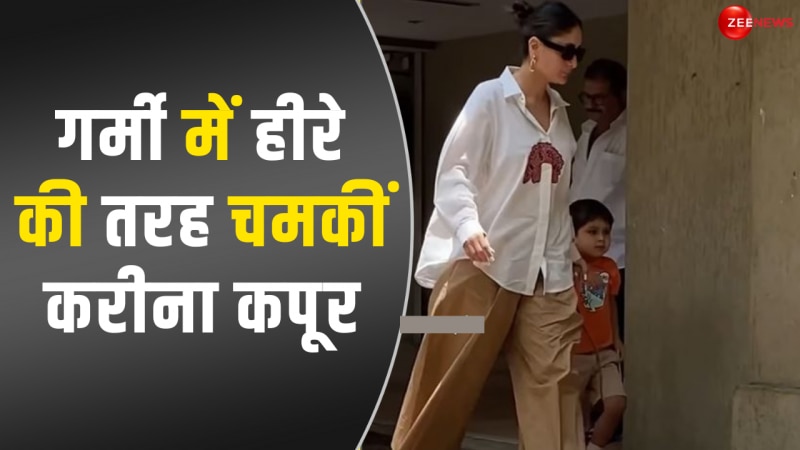 उफ्फ ये अदा! बढ़ती गर्मी में Kareena Kapoor ने बिखेरा कूल अंदाज से जलवा