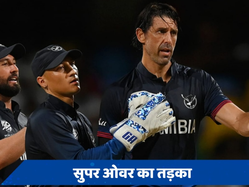 OMAN vs NAM: T20 World Cup में 12 साल बाद हुआ सुपर ओवर, तीसरे मैच में ही चरम पर पहुंचा रोमांच