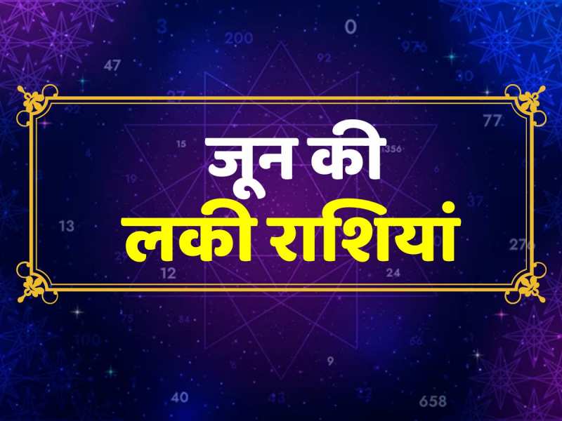 June Lucky Zodiac:  इन राशियों के चमकेंगे सितारे, जून में पूरी होगी हर मनोकमना