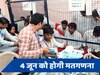 कैसे होती है वोटों की काउंटिंग... जानें मतगणना से जुड़े 5 सवालों के जवाब