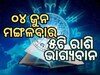 Lucky Zodiac Sign: ୦୪ ଜୁନରେ ଧନ ଯୋଗର ଶୁଭସମକକ୍ଷ, ୫ ରାଶିର ଭାଗ୍ୟ ଉଜ୍ୱଳ