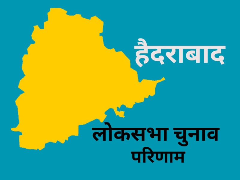 Hyderabad Lok Sabha Chunav Result: हैदराबाद में ओवैसी का फिर बना दबदबा, माधवी लता को दी कड़ी शिकस्त 