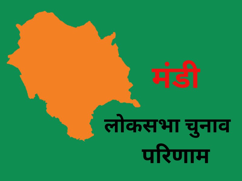 Mandi Lok Sabha Chunav Result: मंडी में कंगना जीतीं चुनाव, विक्रमादित्य हारे