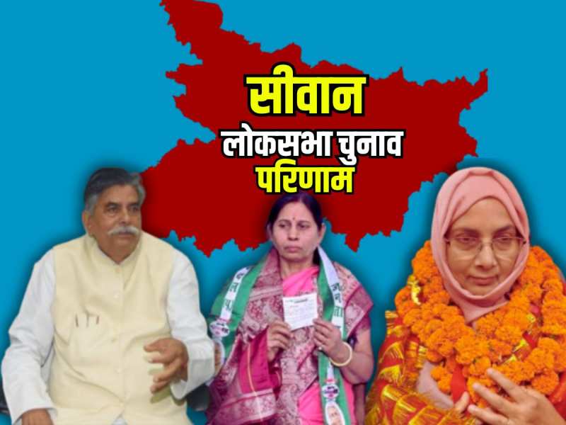 Siwan Lok Sabha Chunav Result LIVE: सीवान में जेडीयू की विजयलक्ष्मी देवी ने जीता चुनाव