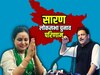 Saran Lok Sabha Chunav Result LIVE: सारण में लालू की बेटी रोहिणी हारीं, जीते राजीव प्रताप रूडी