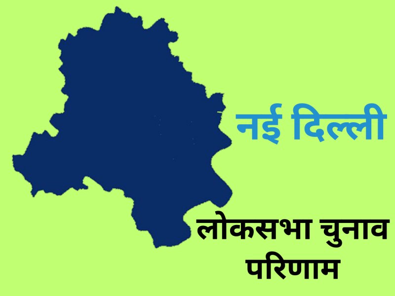 New Delhi Lok Sabha Chunav Result: बांसुरी स्वराज स्वराज ने दर्ज की बड़ी जीत, सोमनाथ भारती को दी इतने वोटों से शिकस्त 