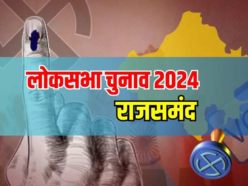 Rajsamand Lok Sabha Election Results 2024:राजसमंद में बीजेपी से महिमा कुमारी हुई जीत