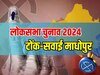 Lok Sabha Election Results 2024