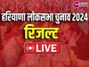 Haryana Lok Sabha Election Result: हरियाणा में 50-50 रहा मुकाबला, 5 पर बीजेपी तो 5 पर कांग्रेस ने हासिल की जीत