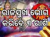 ବୁଦ୍ଧ-ଗୁରୁଙ୍କ ୟୁତି ବଳରେ ବଳବାନ ହେବେ ୩ ରାଶି; ସବୁ କ୍ଷେତ୍ରରେ ମିଳିବ ବଡ଼ ସଫଳତା