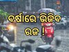 Monsoon Updates: ମୌସୁମୀକୁ  ନେଇ ଆସିଲା ବଡ଼ ଅପଡେଟ, ଏହି ଦିନ ଓଡ଼ିଶା ଛୁଇଁବ ମୋସୁମୀ ବାୟୁ