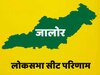 Jalore Lok Sabha Chunav Result: वैभव गहलोत चुनाव हारे, लुंबाराम चौधरी जीते