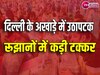 Delhi Lok Sabha Election: रुझानों के अखाड़े में लगातार एक-दूसरे को पटकनी दे रहे उम्मीदवार, मुकाबला रोचक