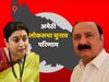 Amethi  Lok Sabha Chunav Result: स्मृति ईरानी के हाथ से फिसली अमेठी सीट, केएल शर्मा ने इतने वोटों से दी मात  