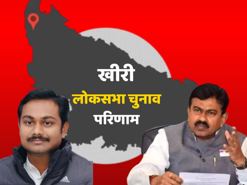 Kheri Lok Sabha Chunav Result LIVE: हैट्रिक से चूके अजय मिश्र टेनी, खीरी लोकसभा सीट पर उत्‍कर्ष वर्मा ने मारी बाजी 