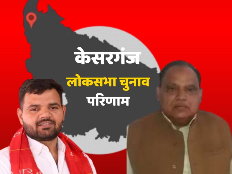 Kaiserganj Lok Sabha Chunav Result: कैसरगंज सीट पर करण भूषण सिंह खिलाया कमल, इतने वोटों से हारे भगत राम 