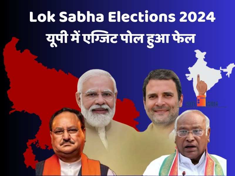 Lok Sabha Chunav Result: उत्तर प्रदेश में फेल हुए एग्जिट पोल, राहुल-अखिलेश की जोड़ी ने INDIA गठबंधन को दिलाई बढ़त