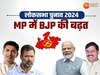 MP Lok Sabha Seat Result: एमपी में क्लीन स्वीप करती दिख रही BJP, खाली हाथ कांग्रेस !