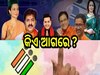 Lok Sabha Election Result 2024: କଙ୍ଗନାଙ୍କ ଠାରୁ ଆରମ୍ଭ କରି ପୱନ ସିଂହଙ୍କ ପର୍ଯ୍ୟନ୍ତ, ଗଣତି ସମୟରେ କେମିତି ଅଛି ଏହି ତାରକାଙ୍କ ସ୍ଥିତି