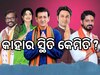 ମଇଦାନରେ ଓଲିଉଡ୍ ଷ୍ଟାର, ଜାଣନ୍ତୁ କିଏ କେଉଁଠି ଆଗରେ ଅଛନ୍ତି...